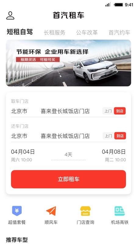 首汽租车手机客户端(2)