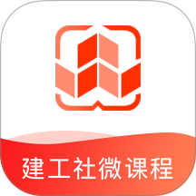 建工社微课程(建工社学习) v3.9.3