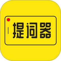 提词器大师app v3.2.1