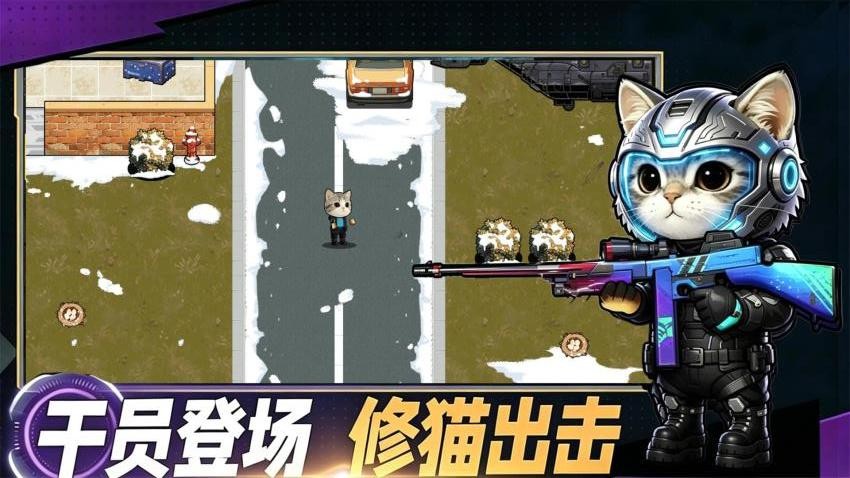 修猫逃生手游v1.0 3