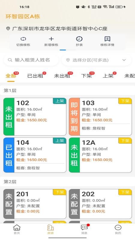 睿居房东端官网版v1.8.00 2