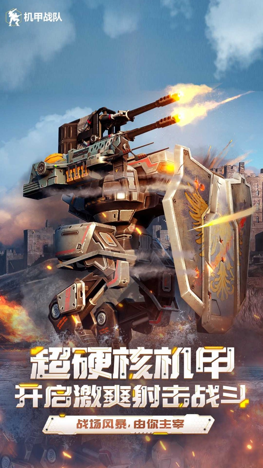 机甲战队国际服v12.1.0 1