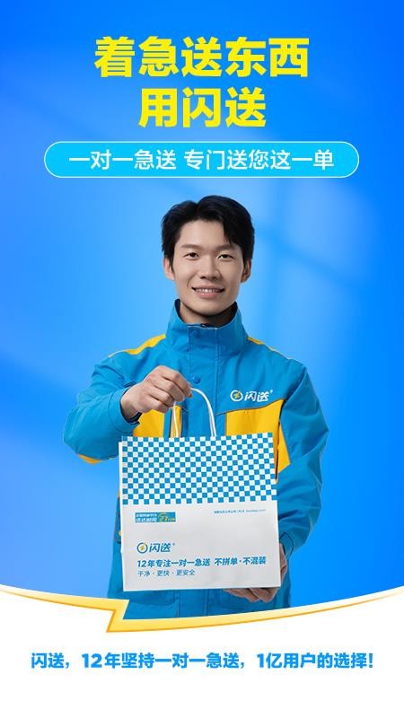 闪送客户端v6.8.71(1)