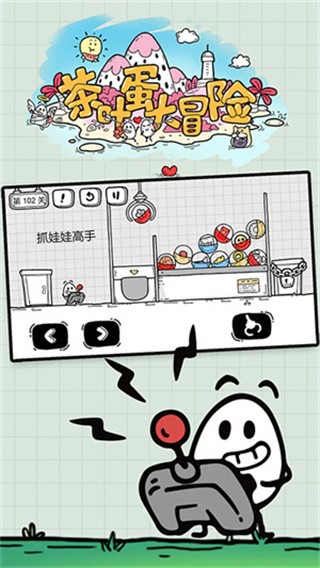 茶叶蛋大冒险国际服v1.9.10(3)