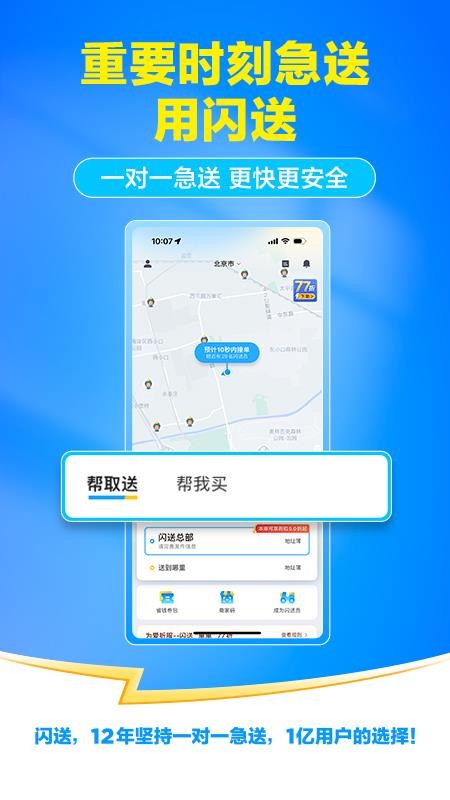 闪送客户端v6.8.71(5)