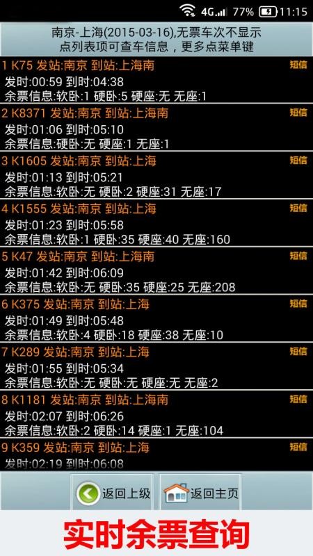 全国火车票实时查询v10.61(3)