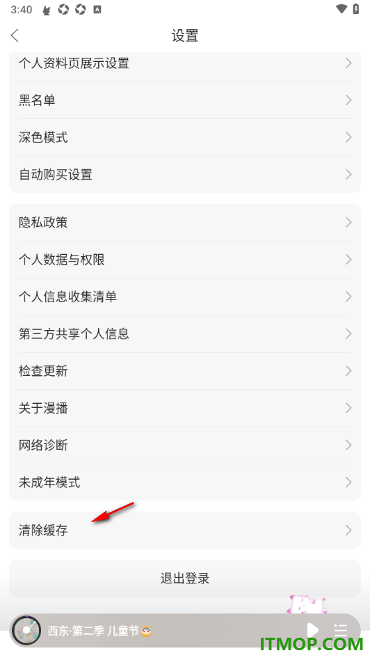 漫播手机版设置一键清理图片、视频、网页等缓存数据的方法