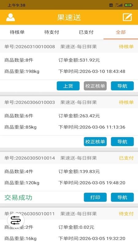 果速配送(4)