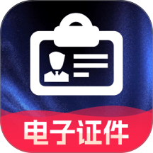 手机电子证件助理最新版 v1.0.0