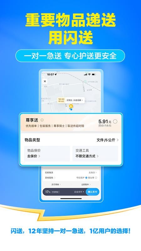 闪送客户端v6.8.71(2)