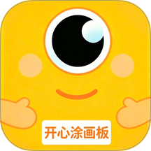开心涂画板免费版
