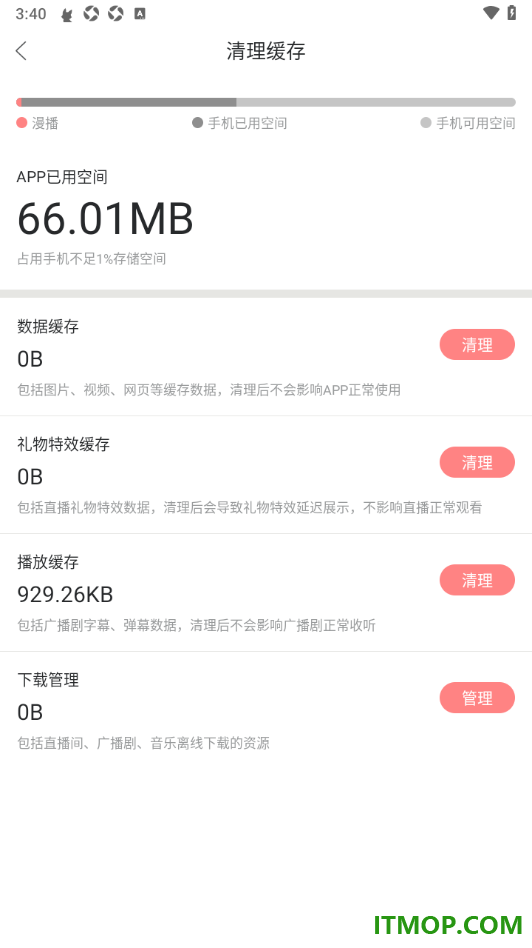 漫播手机版设置一键清理图片、视频、网页等缓存数据的方法