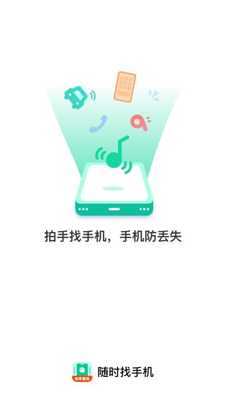 随时找手机官方版v1.0.0(4)