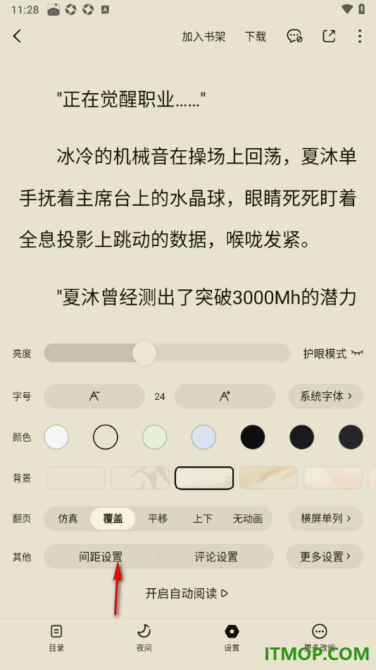 番茄免费小说手机版设置调节行间距和页面边距的方法