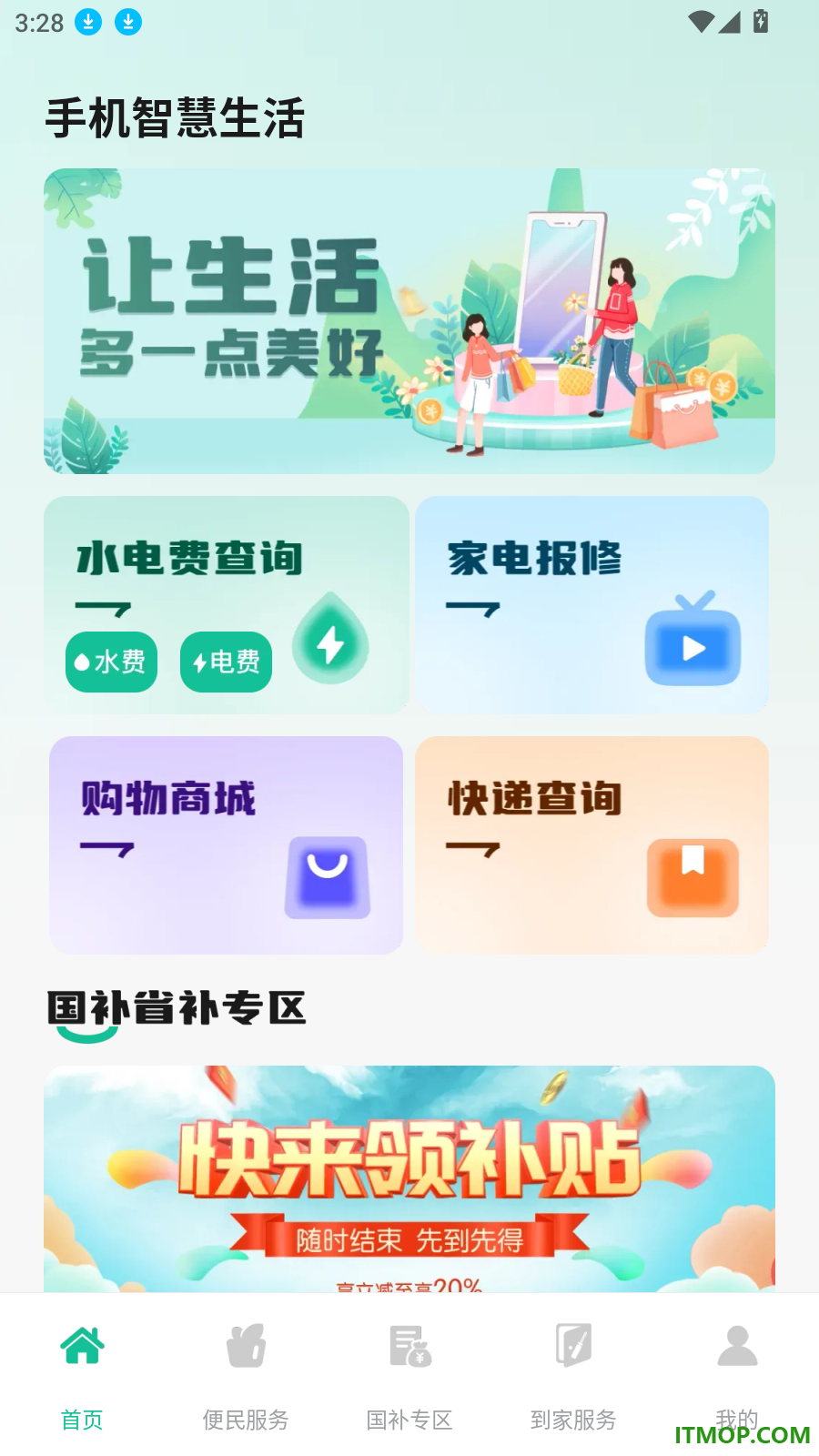 手机智慧生活官方版