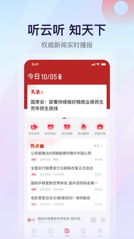 中国广播手机客户端(云听)v7.8.0(3)