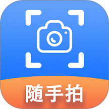 随手拍最新版