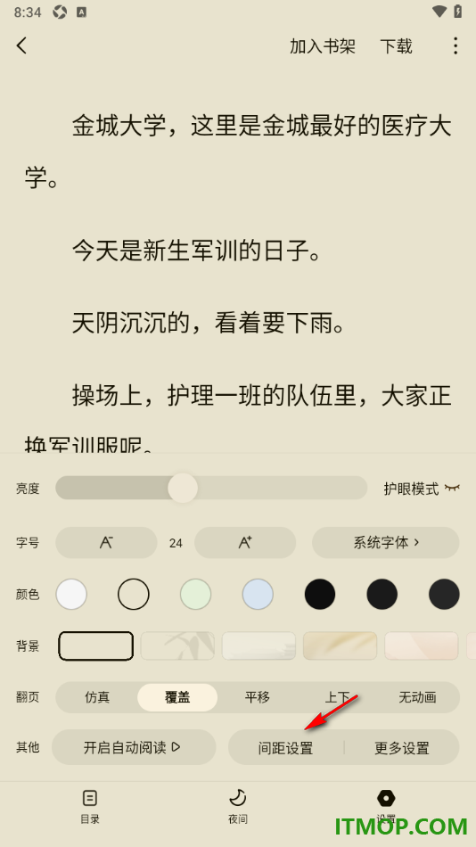 常读免费小说手机版设置调整阅读页面边距大小的方法