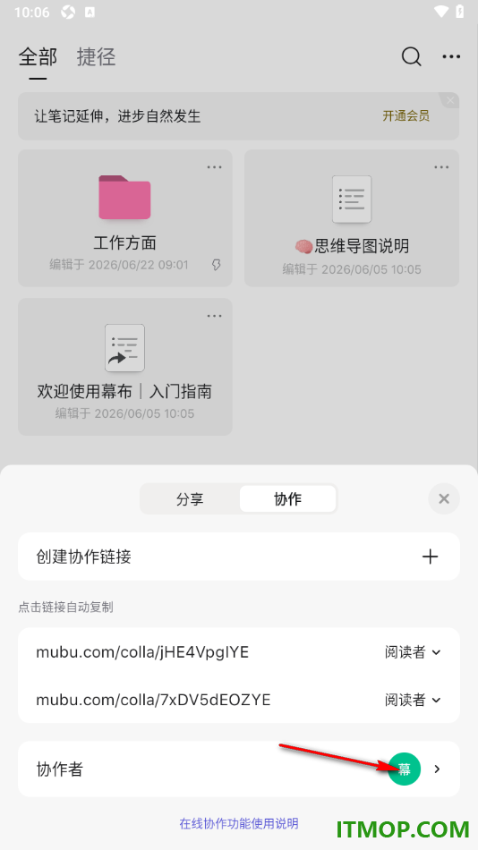 幕布手机版设置查看已加入的协作者信息的方法