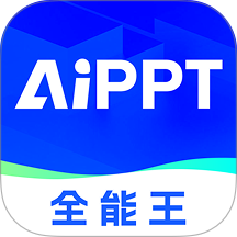 AIPPT全能王免费版 v1.1.1