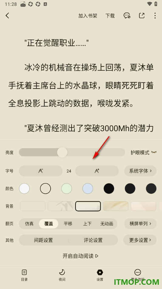 番茄免费小说手机版设置调节行间距和页面边距的方法