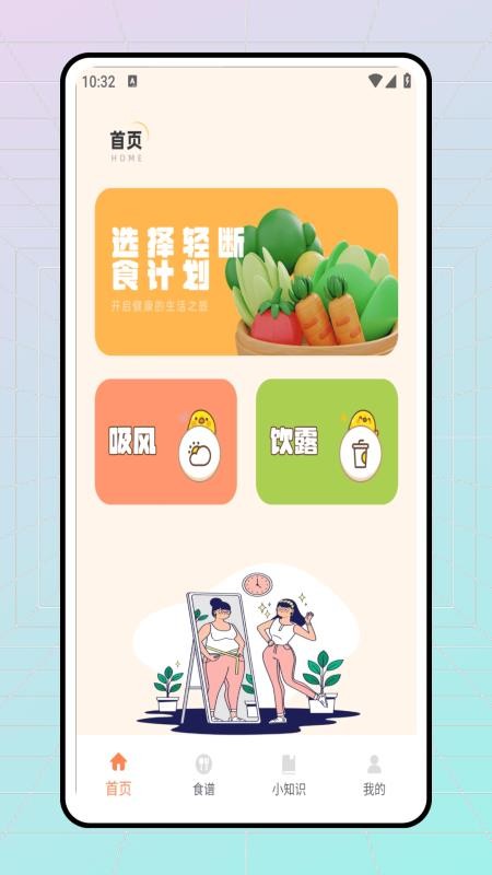 轻断食食谱官方版(4)