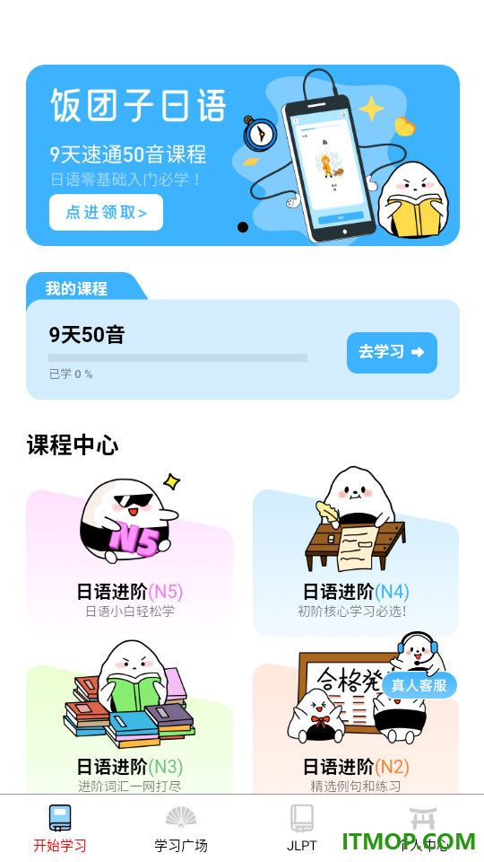 饭团子日语手机版