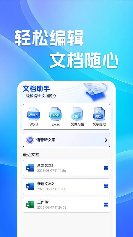 免费Word文档编辑手机版(4)