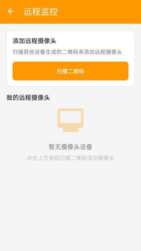 安卓远程监控看家手机版vH5.2(2)