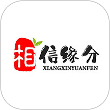 相信缘分官方版