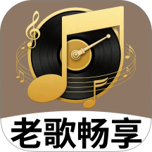 经典老歌畅享免费版 v1.0.1