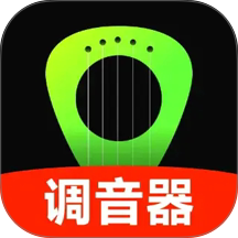 吉他guitar调音大师官网版