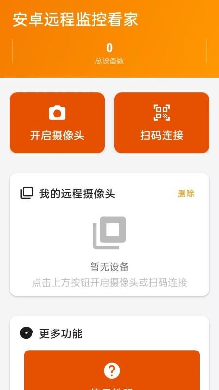 安卓远程监控看家手机版vH5.2(1)