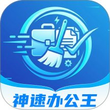 神速办公王最新版 v1.0.3