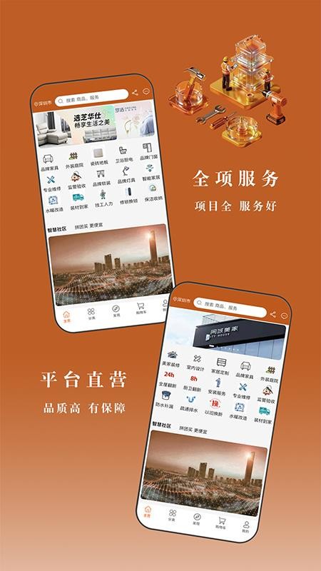 同城美家装饰v1.5.4(2)