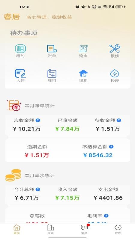 睿居房东端官网版v1.8.00 3