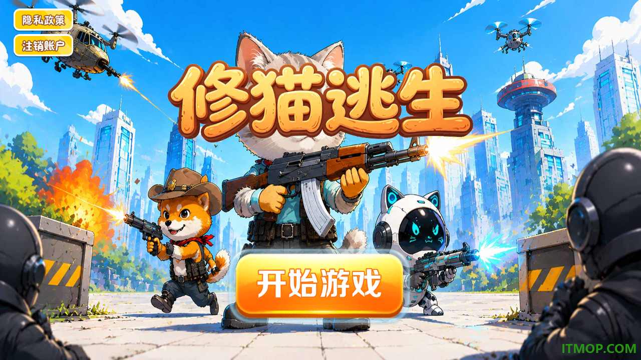 修猫逃生手游