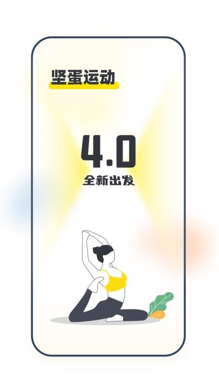 坚蛋运动手机版(3)