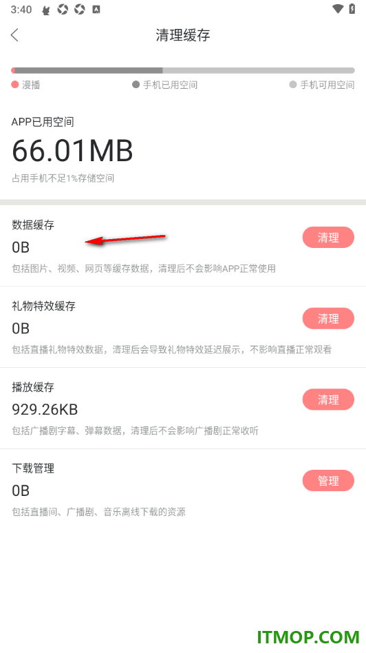 漫播手机版设置一键清理图片、视频、网页等缓存数据的方法