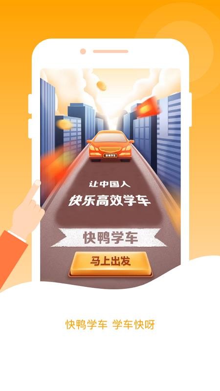 快鸭学车最新版v3.5.4(1)