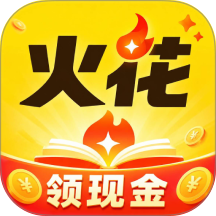 火花免费小说官网版 v3.1.9