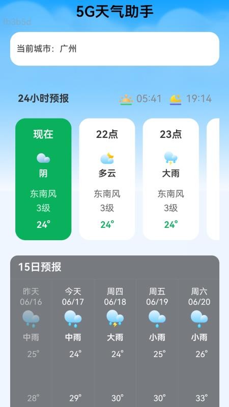 5G准时天气预报最新版v2.0.1(3)