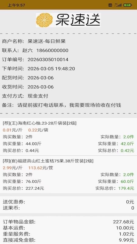 果速配送(3)