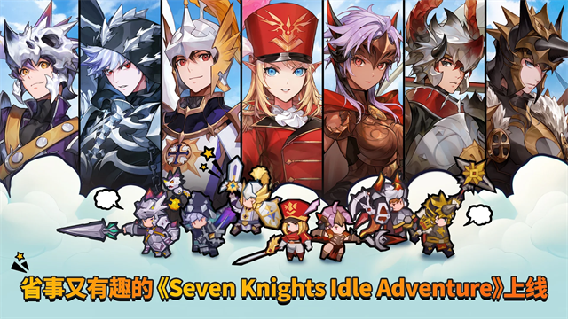 放置七骑士国际服(Seven Knights Idle Adventure)v1.29.00 1