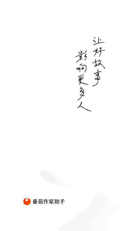 番茄作家助手appv5.4.0(5)