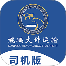 鲲鹏大件司机官方版