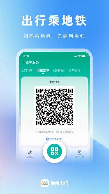 徐州出行软件v1.1.8(4)