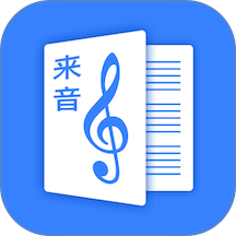 来音制谱最新版本