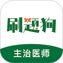 刷题狗官网版
