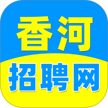 香河招聘网官方版 v1.1.0